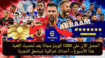 شحن كوينز بيس efootball 2023 مجانا