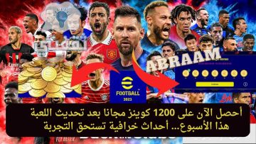 شحن كوينز بيس efootball 2023 مجانا بعد تحديث الخميس أحصل على 1200 كوينز مجانا وأشتري صمويل إيتو الآن