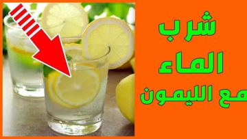 فوائد شرب الماء الدافئ مع الليمون على الريق كوب واحد يوميا سيقضي على كل هذه المشاكل