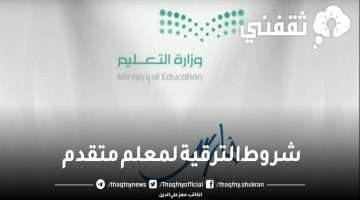 شروط الترقية لمعلم متقدم