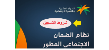 شروط استحقاق الدعم في الضمان الاجتماعي وخطوات التسجيل وأسباب إيقاف الدعم وطريقة تقديم اعتراض