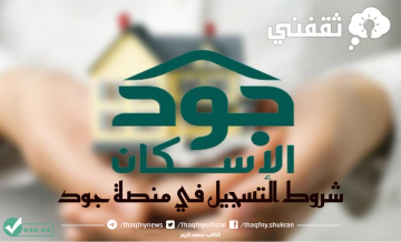 الخمات السكنية تُوضح شروط التسجيل في منصة جود الإسكان في المملكة 1444