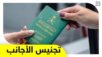 شروط الحصول على الجنسية السعودية 1444