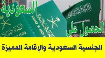 شروط الحصول على الجنسية السعودية