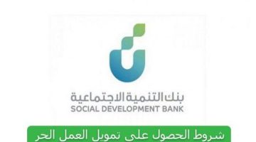 ما هي شروط تمويل العمل الحر من بنك التنمية الاجتماعية