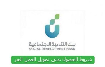 شروط تمويل العمل الحر من بنك التنمية في المملكة السعودية