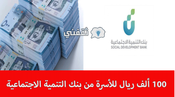 100 ألف ريال تمويل الأسرة