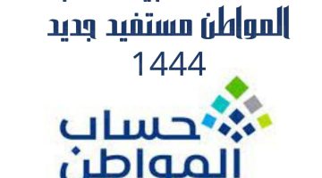 شروط حساب المواطن للفرد المستقل 1444 وطريقة التسجيل والأوراق المطلوبة