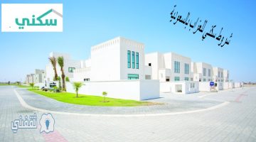 شروط سكني للعزاب بالسعودية