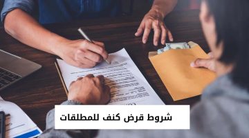 قرض كنف للمطلقات الشروط