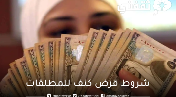 شروط قرض كنف للمطلقات