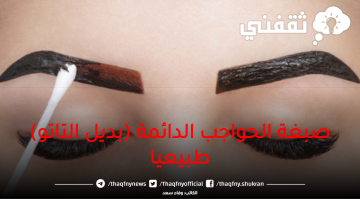 صبغة الحواجب الدائمة (بديل التاتو) طبيعياً في البيت.. مش هتروحى كوافير تاني