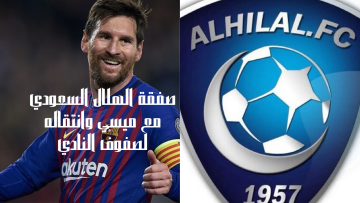 صفقة الهلال السعودي مع ميسي وانتقاله لصفوف النادي أخيراً يخرج عن صمته وكم مبلغ الصفقة