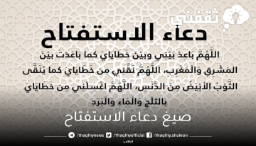 ما هي صيغ دعاء الاستفتاح بعد تكبيرة الإحرام