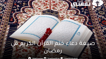 أدعية ختم القرآن الكريم في رمضان