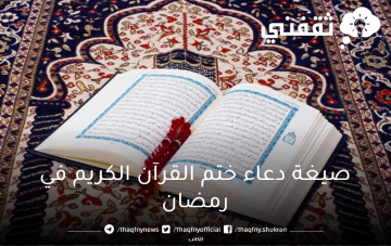 كيف ادعي بعد أن أقوم بختم القرآن الكريم في رمضان