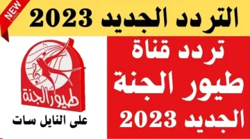 تردد قناة طيور الجنة 2023