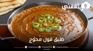 طبق فول محوج بأسهل وأسرع طريقة وبألذ مذاق أحلى من المطاعم