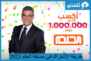 طريقة الاشتراك في مسابقة الحلم 2023 لربح الاف الدولارات، والشروط اللازمة