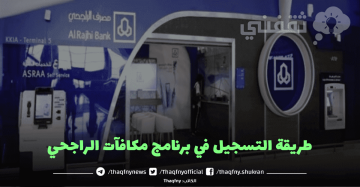 طريقة التسجيل في برنامج مكافآت الراجحي
