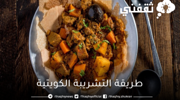 طريقة التشريبة الكويتية