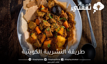 طريقة التشريبة الكويتية بالخضروات واللحم بطعم مميز لسفرة رمضان والمناسبات