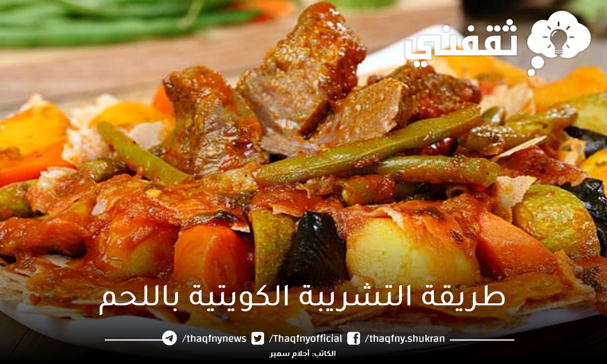 طريقة التشريبة الكويتية باللحم