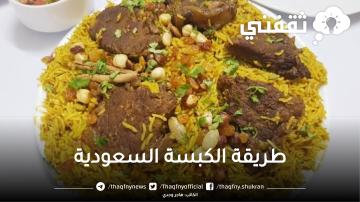 طريقة الكبسة السعودية على اصولها مع سلطة الدقوس بكل سهولة و طعم تحفة