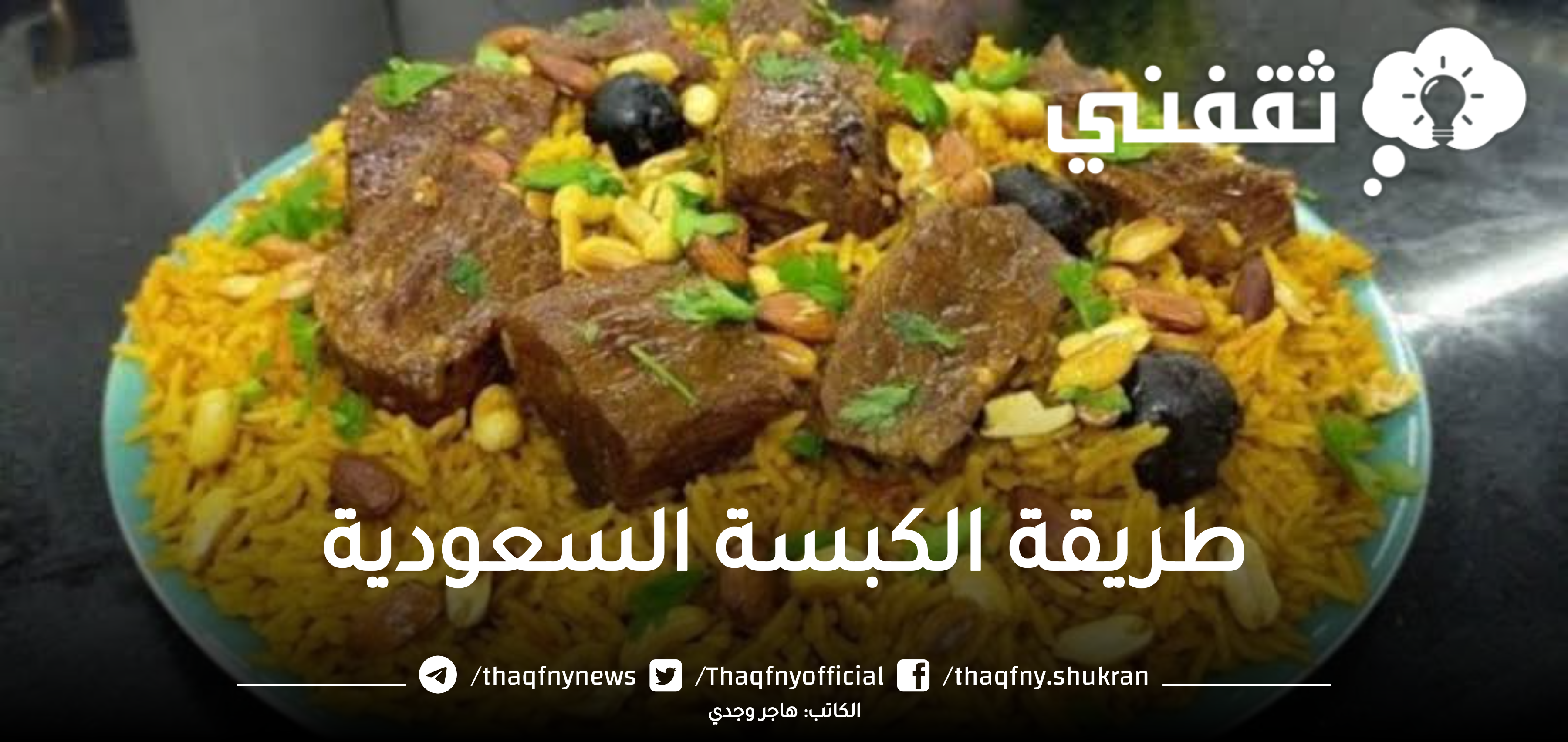 الكبسة السعودية