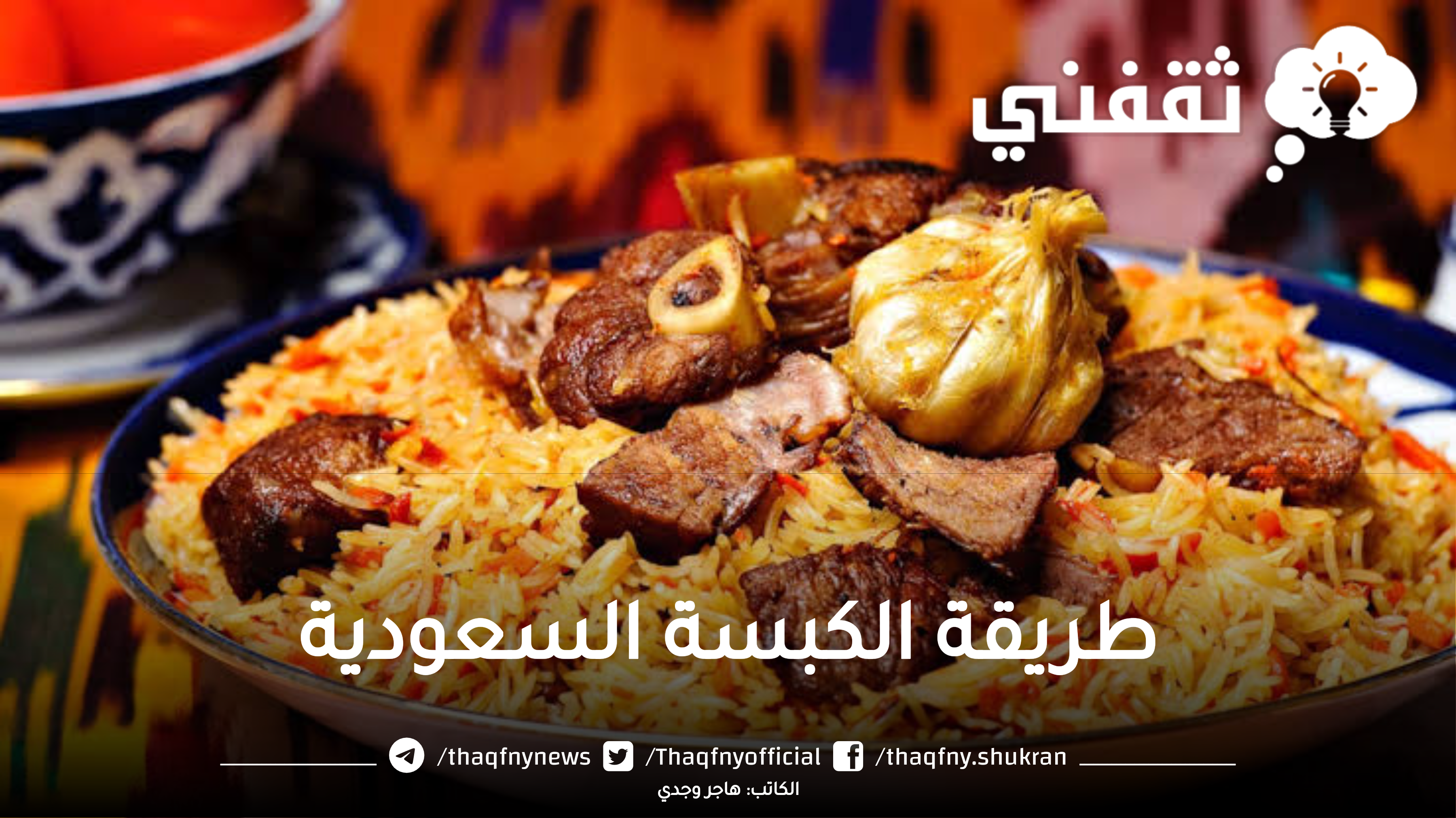طريقة الكبسة السعودية