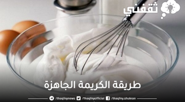 طريقة الكريمة الجاهزة