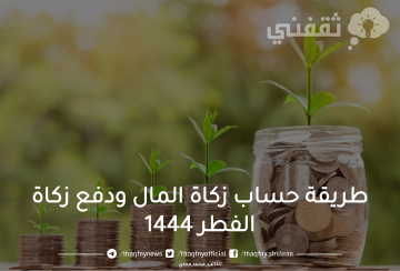 اعرف طريقة حساب زكاة المال وكيفية دفع مقدار زكاة الفطر 1444 عبر زكاتي السعودية وعلى من تجب؟