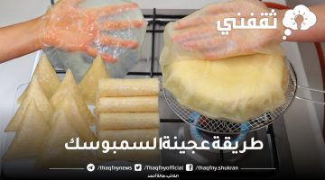 طريقة عجينة السمبوسك