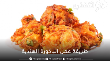 طريقة عمل الباكورة الهندية