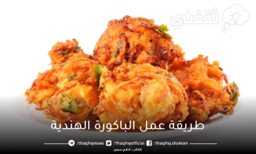 طريقة عمل الباكورة الهندية بخطوات سريعة وسهلة وبطعم مقرمش ولذيذ