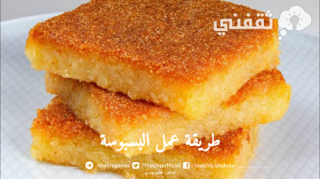 الطريقة الصحيحة لتحضير البسبوسة مثل المحلات مرملة ومكرملة بخطوات بسيطة وقوامها مثالي