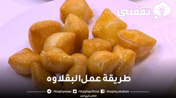 طريقة عمل البقلاوه