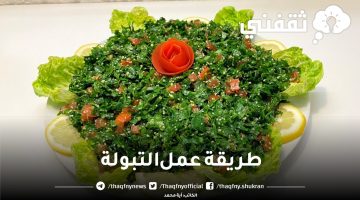 طريقة عمل التبولة