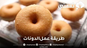 طريقة عمل الدونات المقلية