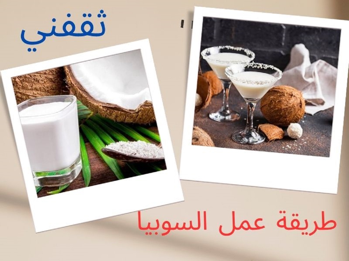 طريقة عمل السوبيا الاقتصادية في رمضان بنكهة طبيعية وقوية