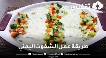 طريقة عمل الشفوت اليمني