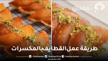 طريقة عمل القطايف بالمكسرات وسر العجينة الرائعة لن تشتريها جاهزة بعد الآن