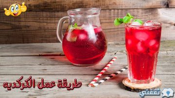أروي عطشك.. طريقة عمل الكركديه البارد المنعش مثل محلات العصير لأحلى إفطار في رمضان