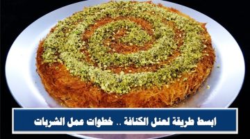 طريقة عمل الكنافة