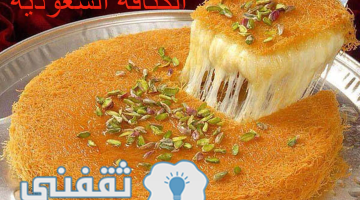 طريقة عمل الكنافة السعودية الشهية بالجبن بالخطوات