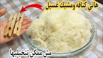 طريقة عمل الكنافة الملفوفة بأسرار الحلواني متماسكة وهشة ستجربيها فوراً