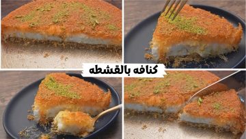 بأسرار كنافة وبسبوسة.. طريقة عمل الكنافة بالقشطة خفيفة وهشة لن تشتريها مرة أخرى