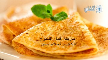 طريقة عمل اللحوح