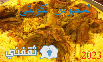 طريقة عمل المجبوس الكويتي الشهي بالخطوات