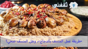 طريقة عمل المنسف بالدجاج